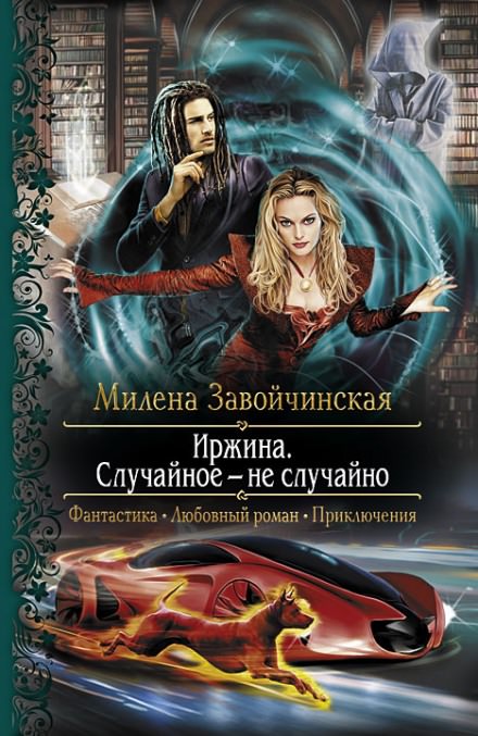 Иржина. Случайное – не случайно - Милена Завойчинская - Библиотека аудиокниг
