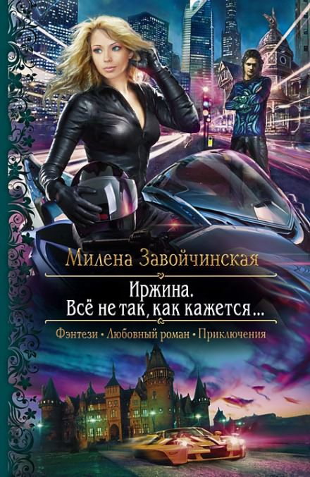 Иржина. Всё не так, как кажется - Милена Завойчинская - Библиотека аудиокниг