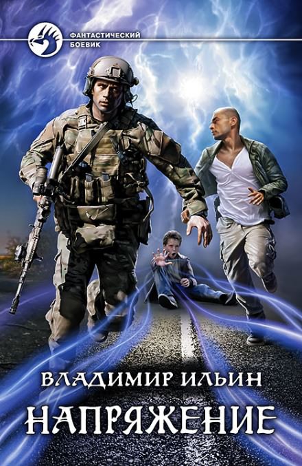 Напряжение - Владимир Ильин - Библиотека аудиокниг