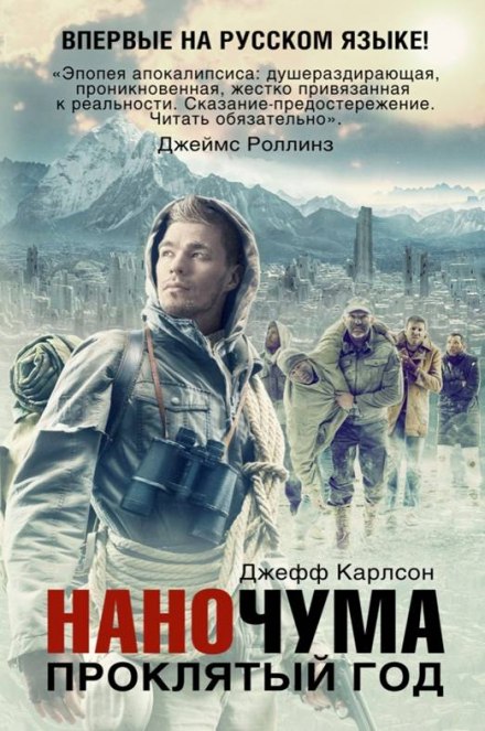 Проклятый год - Джефф Карлсон - Библиотека аудиокниг