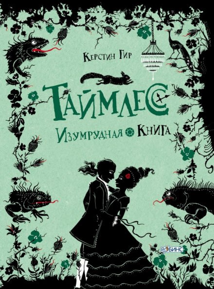 Изумрудная книга - Керстин Гир - Библиотека аудиокниг
