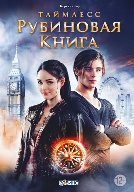 Рубиновая книга - Керстин Гир - Библиотека аудиокниг