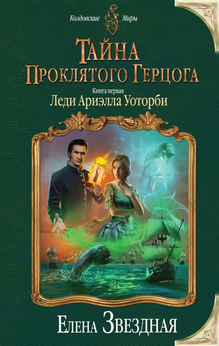 Леди Ариэлла Уоторби - Елена Звёздная - Библиотека аудиокниг