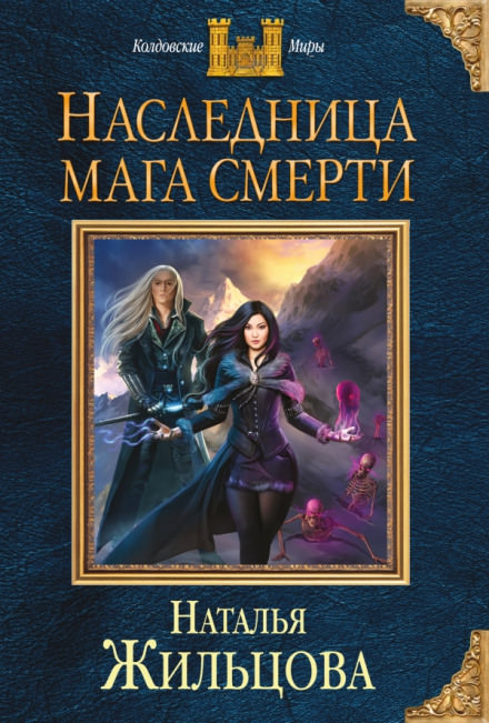 Наследница мага смерти - Наталья Жильцова - Библиотека аудиокниг