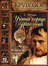 Ученый корпус Наполеона - Сергей Нечаев - Библиотека аудиокниг