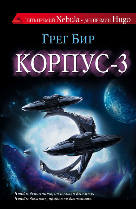 Корпус-3 - Грег Бир - Библиотека аудиокниг