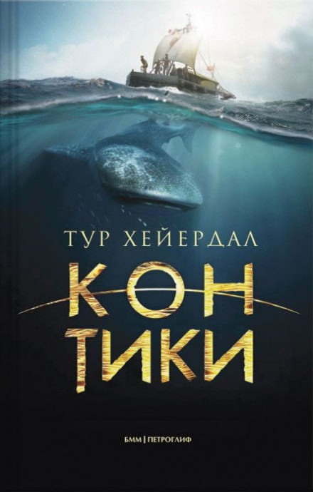 Путешествие на «Кон-Тики» - Тур Хейердал - Библиотека аудиокниг