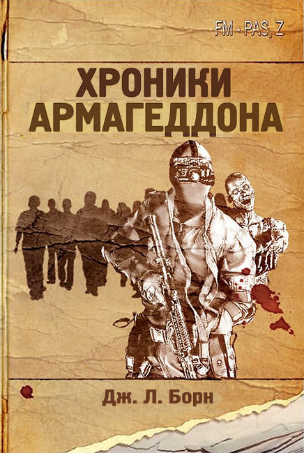 Хроники Армагеддона - Дж. Борн - Библиотека аудиокниг