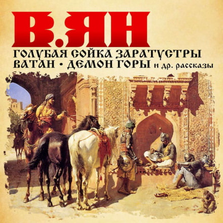Рассказы - Василий Ян - Библиотека аудиокниг