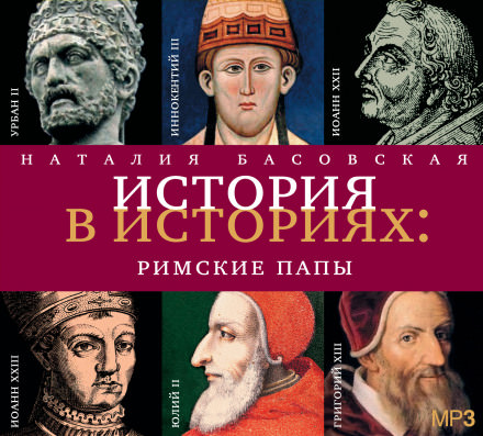 Римские папы - Наталия Басовская - Библиотека аудиокниг
