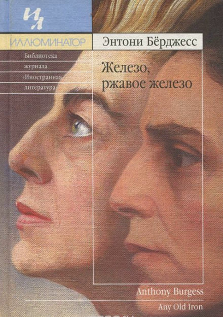 Железо, ржавое железо - Энтони Бёрджесс - Библиотека аудиокниг