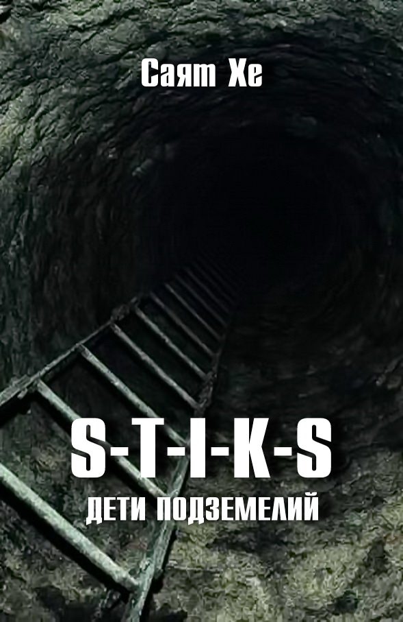 Дети подземелий (S-T-I-K-S) - Саят Хе - Библиотека аудиокниг