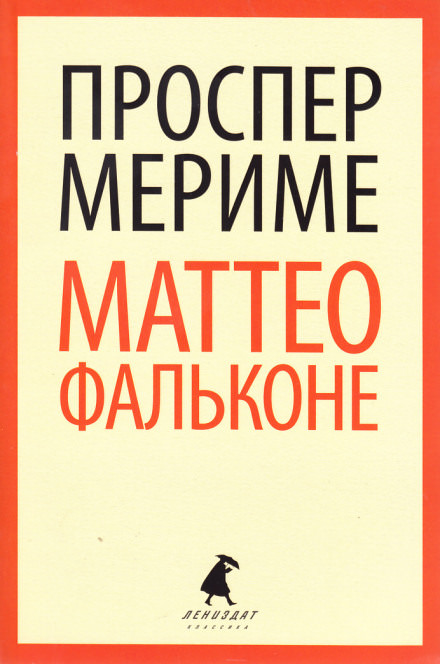 Маттео Фальконе - Проспер Мериме - Библиотека аудиокниг