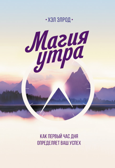 Магия утра. Как первый час дня определяет ваш успех - Хэл Элрод - Библиотека аудиокниг