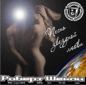 Песнь звездной любви - Шекли Роберт - Библиотека аудиокниг