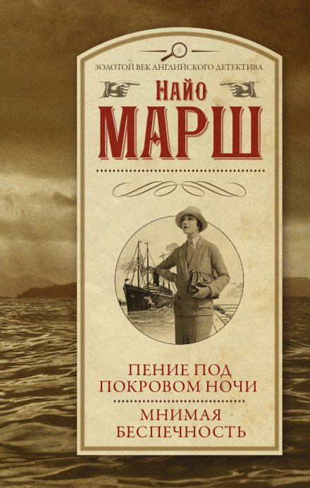 Пение под покровом ночи - Найо Марш - Библиотека аудиокниг