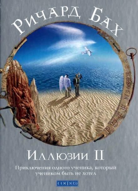 Приключения одного ученика, который учеником быть не хотел - Ричард Бах - Библиотека аудиокниг