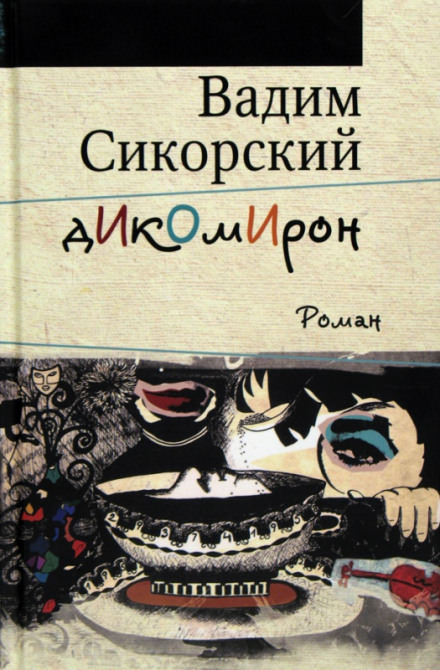 Дикомирон - Вадим Сикорский - Библиотека аудиокниг
