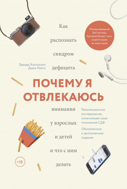 Почему я отвлекаюсь. Как распознать синдром дефицита внимания у взрослых и детей - Эдвард Хэлловэлл - Библиотека аудиокниг