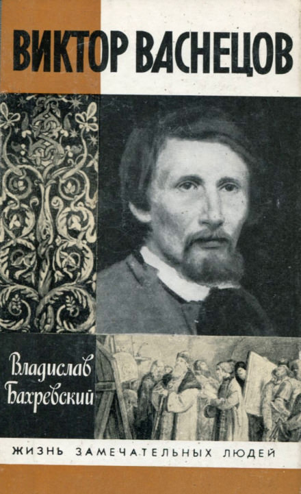 Виктор Васнецов - Владислав Бахревский - Библиотека аудиокниг
