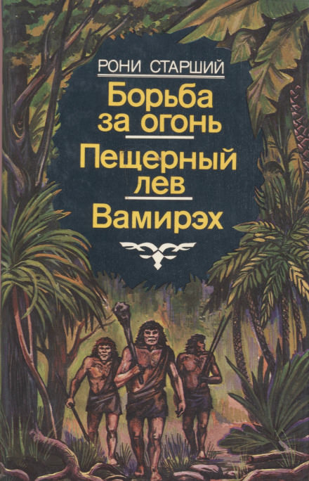 Вамирэх - Рони-старший Жозеф Анри - Библиотека аудиокниг