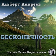 Бесконечность - Альберт Андреев - Библиотека аудиокниг