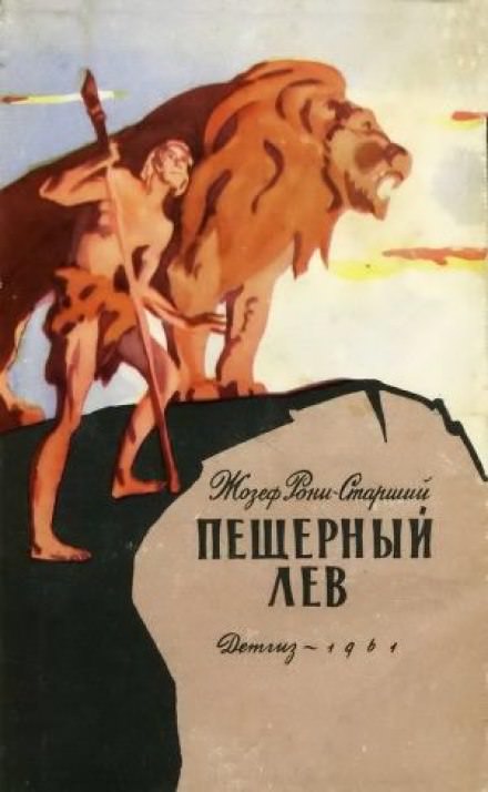 Пещерный лев - Рони-старший Жозеф Анри - Библиотека аудиокниг