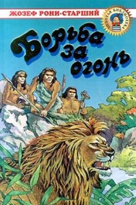Борьба за огонь - Рони-старший Жозеф Анри - Библиотека аудиокниг