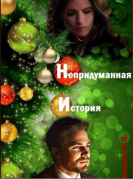 Непридуманная история - Алёна Медведева - Библиотека аудиокниг