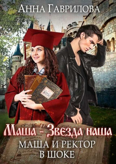 Маша и Ректор в шоке - Анна Гаврилова - Библиотека аудиокниг
