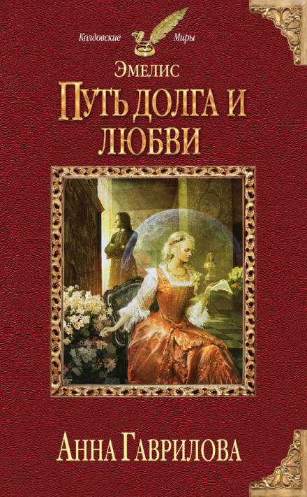 Путь долга и любви - Анна Гаврилова - Библиотека аудиокниг