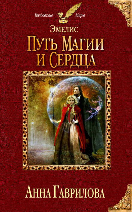Путь магии и сердца - Анна Гаврилова - Библиотека аудиокниг