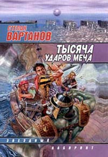 Легенда - Степан Вартанов - Библиотека аудиокниг