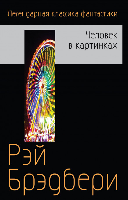 Бетономешалка и другие рассказы - Брэдбери Рэй - Библиотека аудиокниг