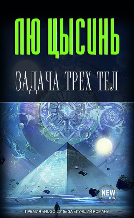 Задача трех тел - Лю Цысинь - Библиотека аудиокниг