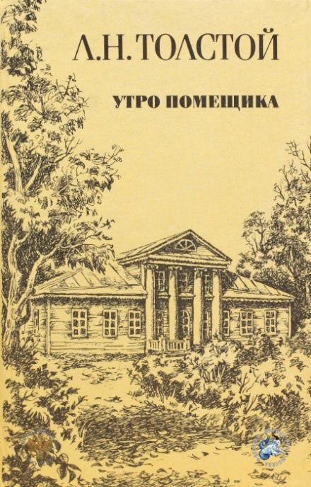 Утро помещика - Лев Толстой - Библиотека аудиокниг