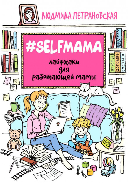 #Selfmama. Лайфхаки для работающей мамы - Людмила Петрановская - Библиотека аудиокниг