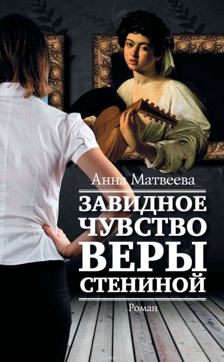 Завидное чувство Веры Стениной - Анна Матвеева - Библиотека аудиокниг
