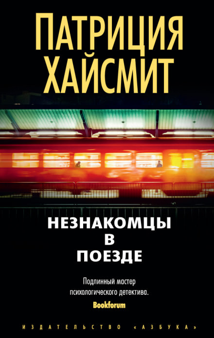 Встреча в поезде - Патриция Хайсмит - Библиотека аудиокниг