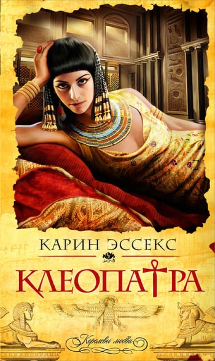 Клеопатра - Карин Эссекс - Библиотека аудиокниг