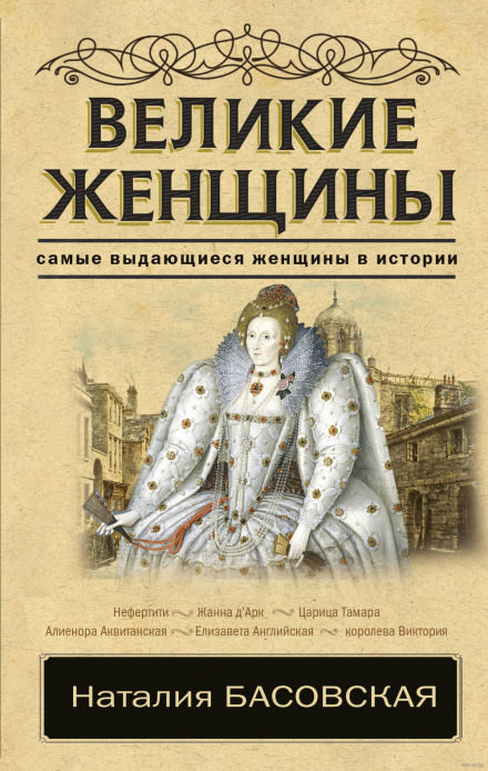 Великие женщины - Наталия Басовская - Библиотека аудиокниг