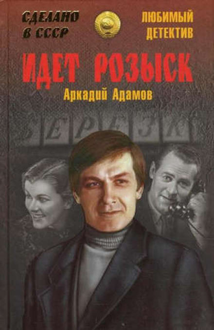 Идёт розыск - Аркадий Адамов - Библиотека аудиокниг