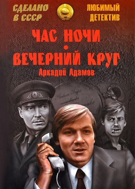 Вечерний круг - Аркадий Адамов - Библиотека аудиокниг