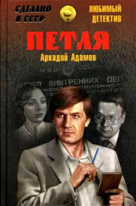 Петля - Аркадий Адамов - Библиотека аудиокниг