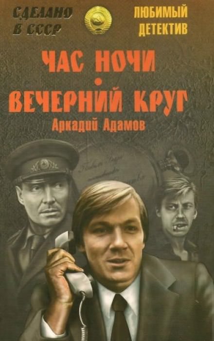 Час ночи - Аркадий Адамов - Библиотека аудиокниг