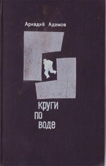 Круги по воде - Аркадий Адамов - Библиотека аудиокниг