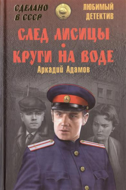 След лисицы - Аркадий Адамов - Библиотека аудиокниг