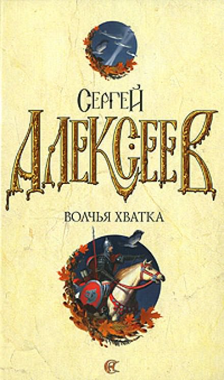Волчья хватка 3 - Сергей Алексеев - Библиотека аудиокниг