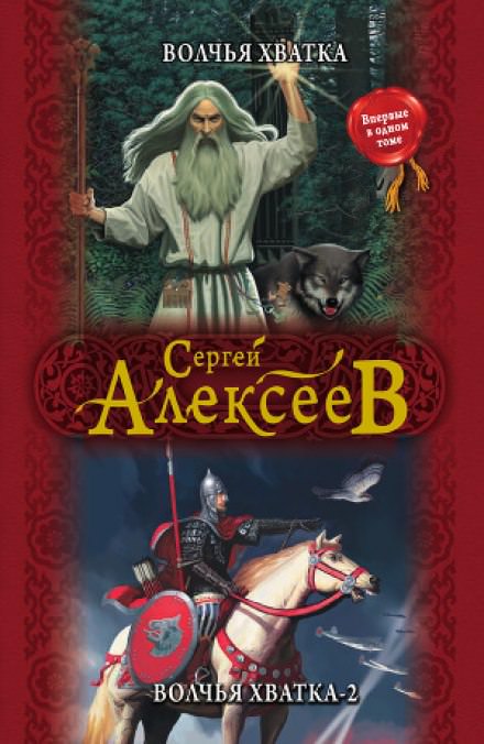 Волчья хватка 2 - Сергей Алексеев - Библиотека аудиокниг