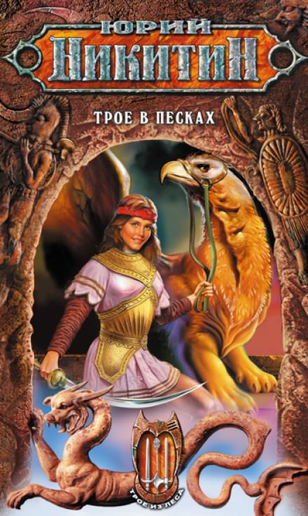 Трое в песках - Юрий Никитин - Библиотека аудиокниг
